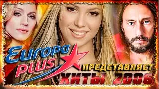 ЛУЧШИЕ ЗАРУБЕЖНЫЕ ХИТЫ 2006 по версии 