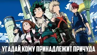 Угадай Кому Принадлежит Причуда Аниме Моя Геройская Академия