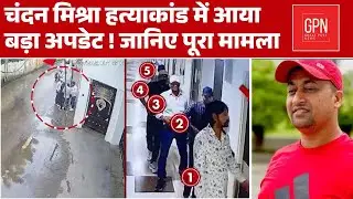 Who Killed Chandan Mishra? Inside Bihar&rsquo;s Most Daring Hospital&nbsp;Murder | Great Post News
