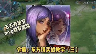 令狐：镜实战教学，五五开黑节，车队第一名有奖励
