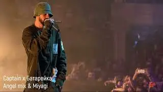 Miyagi - Captain x Батарейка (Remix by Angel mix)