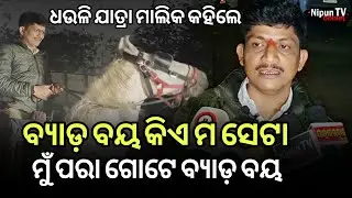 ଆସୁଛି ବର୍ଷ ନାଟକରେ ମୁଖ୍ୟ ଭୂମିକାରେ ମୁଁ ନିଜେ! || Dhauli Jatra Owner || Biswajit Raj || Nipun TV Odisha 