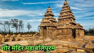 अनोखा मंदिर यहाँ हैं पांडवों के पांच रथ , शोर मंदिर, Shor Temple Mahabalipuram