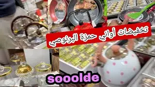 أواني حمزة البرنوصي 😍 هميزات وتخفيضات رائعه 📢 كولشي ناقص فالثمن 💥