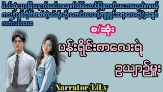 #ပန်းရိုင်းကလေးရဲ့ဥယျာဉ်မှူး(စ/ဆုံး)/အချစ်/ရသ/novel/ZAN/LiLy 