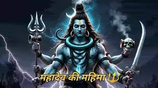 महादेव की महिमा 🙏 | जय जय भोलेनाथ | Powerful Shiv Bhajan | Har Har Mahadev 🔱