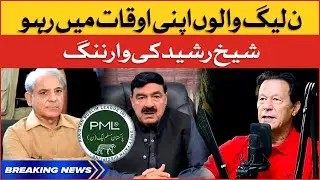 Sheikh Rasheed Criticized Shehbaz Sharif | PTI vs PMLN | Breaking News