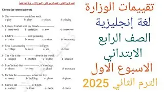 التقييم الاسبوعي الأول والاداء الصفى والواجب المنزلى لغة إنجليزية الصف الرابع الابتدائي الترم الثاني