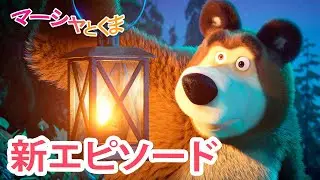 マーシャとくま 👱‍♀️🐻 新エピソード 📺 なぞのオバケ 👻🐷 エピソードコレクション