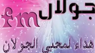 مجوز الجولان 🎼