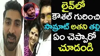Samrat Reddy and his Mother live chat with fans and Talking About Kaushal | Media Masters