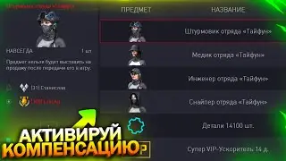 КОМПЕНСАЦИЯ, ПОЛУЧИ ВНЕШНОСТИ ТАЙФУН, ДЕТАЛИ БЕСПЛАТНО В WARFACE, Обновление, Халява варфейс