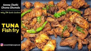 Tuna Fish Fry Recipe | How To Make Tuna Fish Fry