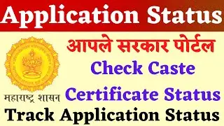 How to Track Application Status On Aaple Sarkar | Aaple Sarkar Application Status Check Online