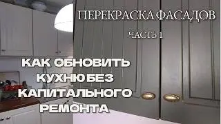 Как обновить кухню без капитального ремонта | Перекраска фасадов | Часть 1 #diy  #перекраскакухни