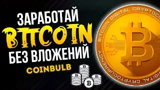 Заработай Биткоин без вложений Обзор сайта CoinBulb.