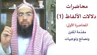 1- محاضرات مقرر دلالات الألفاظ (1): مقدمة المقرر، ونصائح وتوجيهات.
