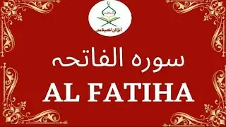 [001]SURAH AL-FATIHA || First Surah of Quran | سورۃ الفاتحہ
