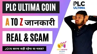 PLC Ultima COIN REAL & SCAM  | PLC Ultima Join करना सही रहेगा या गलत?