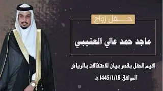 حفل زواج الشاب / ماجد حمد عالي العتيبي