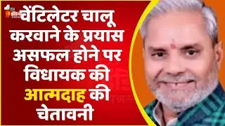 वेंटिलेटर चालू करवाने के प्रयास असफल होने पर MLA Jogeshwar Garg ने की आत्मदाह की धमकी, खास बातचीत