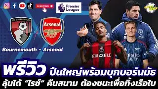 พรีวิว II บอร์นมัธ - อาร์เซน่อล II เช็คความพร้อมก่อนบุกบอร์นมัธ ลุ้นได้ 