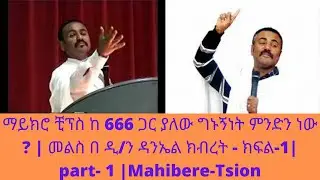 ማይክሮ ቺፕስ ከ 666 ጋር ያለው ግኑኝነት ምንድን ነው ? | መልስ በ ዲ/ን ዳንኤል ክብረት - ክፍል-1| part- 1 |Mahibere-Tsion