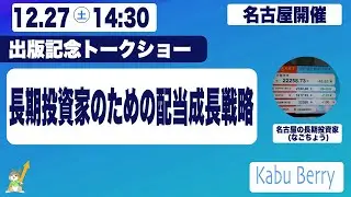 名古屋の長期投資家 (なごちょう)さん　　2億稼げる　なごちょう式　低リスク超分散株投資　　　　　出版記念トークショー　長期投資家のための配当成長戦略