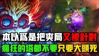 本以爲是把爽局結果對面什麼都不要只要大頭死#游戏 #英雄聯盟 #英雄联盟 #lol#大頭#黑默丁格