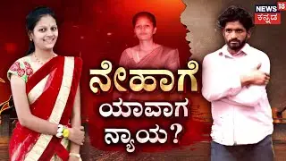 Neha Hiremath Case | ಸಾವಿನ ಮನೆಯಲ್ಲಿ ಕೊಟ್ಟ ಭರವಸೆ ಈಡೇರಿಸಲಿಲ್ವಾ.? | Fayaz | Hubballi News