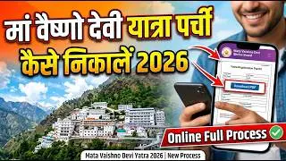 मां वैष्णो देवी यात्रा पर्ची कैसे निकाले 2026 | Mata Vaishno Devi Yatra Parchi Online