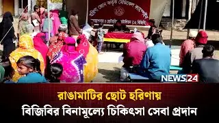 রাঙামাটির ছোট হরিণায় বিজিবির বিনামূল্যে চিকিৎসা সেবা প্রদান | News24