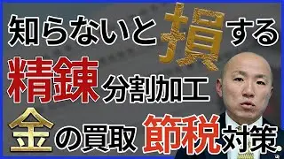 2404：金地金精錬分割50gバーがスタートしました！！【節税】｜リファスタ