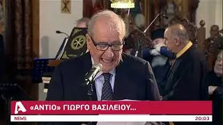 Η Κύπρος αποχαιρέτησε τον Γιώργο Βασιλείου