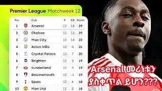 ስፖርት ዜና November 28, 2025 አርብ  | የዛሬ ስፖርት ዜና |  #arsenal #premierleague #manutd 