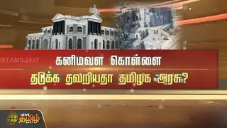 SPOTLIGHT | கனிமவள கொள்ளை..தடுக்க தவறியதா தமிழக அரசு? | TN Gvot