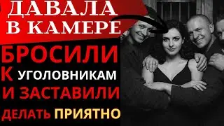 ОДНА НА 200 УГОЛОВНИКОВ! 30 ДНЕЙ АДА