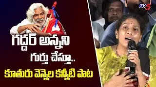 Gaddar Daughter Vennela Emotional Song | Gaddar Songs | TV5 Entertainment