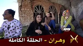 الجزء الثاني | يسير يحط الرحال بولاية وهران - Golden Moments