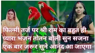 #bhajan तोतिन बोली सुन सजना 🌹👉कोई ऐसी कहानी कहना 🌹|| तोता तोतिन ने सुना दी पूरी रामायण सुनिए भजन में