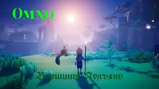 Omno - Прохождение - Вершины Пулъянь.