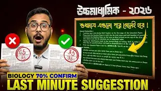 Last Minute Biology Strategy 2026 🔥 | Class 12 SEM-4 Final Revision Tips By Dr. Nowaj 