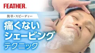 簡単・スピーディー【痛くないシェービング】フェザー