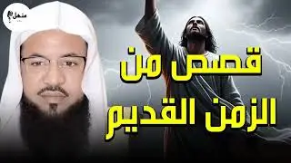أغمض عينيك واستمع… رحلة إيمانية تأخذك إلى أعماق القصص المؤثرة   محمد الشنقيطي 🎧🕊️
