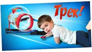 Распаковка трек с трубой. новый не hot wheels распаковка. трэк хот вилс. треки для детей. Kids vlog.