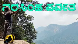 Narasimha Parvata Trek | Agumbe | BARKANA FALLS | ನರಸಿಂಹ ಪರ್ವತ ಚಾರಣ | ಆಗುಂಬೆ | ಬರ್ಕಾನಾ ಫಾಲ್ಸ್