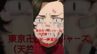 東京卍リベンジャーズ天竺編（兄頑張りました！）#声真似#東リベ #テラ