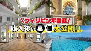 【フィリピン不動産】引き渡しの裏側を密着取材in マニラ【前編】