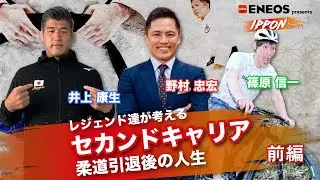 【ENEOS presents 野村道場 IPPONトーク】〜レジェンド達が考えるセカンドキャリア 柔道引退後の人生 前編〜　野村忠宏×篠原信一×井上康生