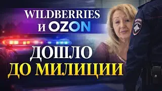Когда покупка превращается в кошмар | Wildberries и Ozon